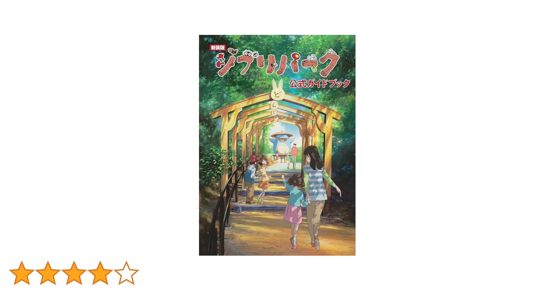 ジブリ　ガイドブック3冊セット Amazon.co.jp: ジブリパーク公式ガイドブック : ジブリパーク社: 本
